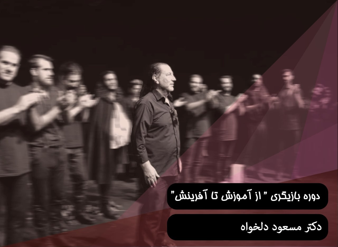 دورره بازیگری «از آموزش تا آفرینش»